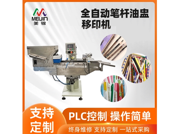 全自動(dòng)單色筆桿油盅移印機(jī)